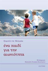ΕΝΑ ΠΑΙΔΙ ΓΙΑ ΤΗΝ ΑΙΩΝΙΟΤΗΤΑ ΕΝΑ ΠΑΙΔΙ ΓΙΑ ΤΗΝ ΑΙΩΝΙΟΤΗΤΑ