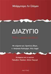 ΘΕΡΑΠΕΥΟΝΤΑΣ ΤΙΣ ΠΛΗΓΕΣ ΤΟΥ ΧΩΡΙΣΜΟΥ ΘΕΡΑΠΕΥΟΝΤΑΣ ΤΙΣ ΠΛΗΓΕΣ ΤΟΥ ΧΩΡΙΣΜΟΥ