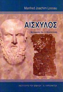 ΑΙΣΧΥΛΟΣ ΑΙΣΧΥΛΟΣ