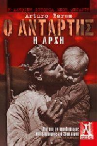 Ο ΑΝΤΑΡΤΗΣ Η ΑΡΧΗ Ο ΑΝΤΑΡΤΗΣ Η ΑΡΧΗ