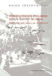 ΜΟΡΦΕΣ ΚΑΤΟΙΚΗΣΗΣ ΣΤΗΝ ΑΘΗΝΑ ΚΑΤΑ ΤΑ ΤΕΛΗ ΤΟΥ 19ΟΥ ΑΙΩΝΑ ΜΟΡΦΕΣ ΚΑΤΟΙΚΗΣΗΣ ΣΤΗΝ ΑΘΗΝΑ ΚΑΤΑ ΤΑ ΤΕΛΗ ΤΟΥ 19ΟΥ ΑΙΩΝΑ