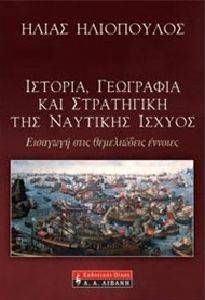 ΙΣΤΟΡΙΑ ΓΕΩΓΡΑΦΙΑ ΚΑΙ ΣΤΡΑΤΗΓΙΚΗ ΤΗΣ ΝΑΥΤΙΚΗΣ ΙΣΧΥΟΣ ΙΣΤΟΡΙΑ ΓΕΩΓΡΑΦΙΑ ΚΑΙ ΣΤΡΑΤΗΓΙΚΗ ΤΗΣ ΝΑΥΤΙΚΗΣ ΙΣΧΥΟΣ