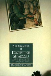 Η ΕΣΩΤΕΡΙΚΗ ΔΙΓΛΩΣΣΙΑ Η ΕΣΩΤΕΡΙΚΗ ΔΙΓΛΩΣΣΙΑ