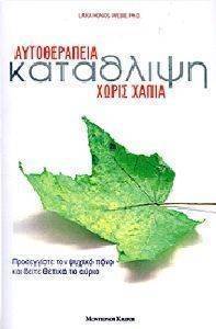 ΚΑΤΑΘΛΙΨΗ ΑΥΤΘΕΡΑΠΕΙΑ ΧΩΡΙΣ ΧΑΠΙΑ ΚΑΤΑΘΛΙΨΗ ΑΥΤΘΕΡΑΠΕΙΑ ΧΩΡΙΣ ΧΑΠΙΑ