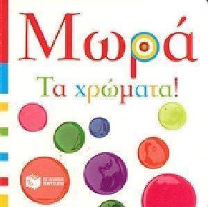 ΜΩΡΑ ΤΑ ΧΡΩΜΑΤΑ ΜΩΡΑ ΤΑ ΧΡΩΜΑΤΑ