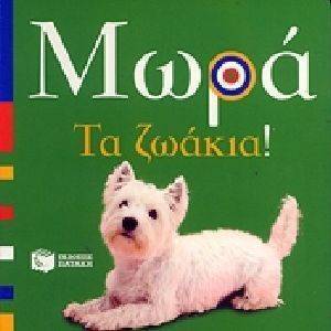 ΜΩΡΑ ΤΑ ΖΩΑΚΙΑ ΜΩΡΑ ΤΑ ΖΩΑΚΙΑ