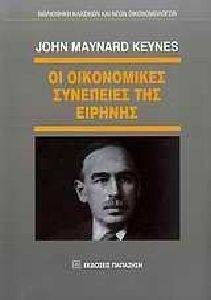 KEYNES JOHN MAYNARD ΟΙ ΟΙΚΟΝΟΜΙΚΕΣ ΣΥΝΕΠΕΙΕΣ ΤΗΣ ΕΙΡΗΝΗΣ