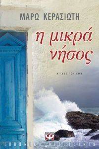 Η ΜΙΚΡΑ ΝΗΣΟΣ Η ΜΙΚΡΑ ΝΗΣΟΣ