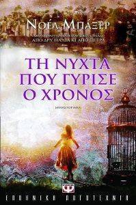 Η ΝΥΧΤΑ ΠΟΥ ΓΥΡΙΣΕ Ο ΧΡΟΝΟΣ Η ΝΥΧΤΑ ΠΟΥ ΓΥΡΙΣΕ Ο ΧΡΟΝΟΣ