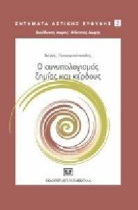 Ο ΣΥΝΥΠΟΛΟΓΙΣΜΟΣ ΖΗΜΙΑΣ ΚΑΙ ΚΕΡΔΟΥΣ Ο ΣΥΝΥΠΟΛΟΓΙΣΜΟΣ ΖΗΜΙΑΣ ΚΑΙ ΚΕΡΔΟΥΣ