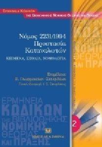 ΓΕΩΡΓΙΑΚΑΚΗ Ε.Ε. ΝΟΜΟΣ 2251/1994 ΠΡΟΣΤΑΣΙΑ ΚΑΤΑΝΑΛΩΤΩΝ