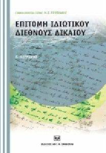 ΕΠΙΤΟΜΗ ΙΔΙΩΤΙΚΟΥ ΔΙΕΘΝΟΥΣ ΔΙΚΑΙΟΥ ΕΠΙΤΟΜΗ ΙΔΙΩΤΙΚΟΥ ΔΙΕΘΝΟΥΣ ΔΙΚΑΙΟΥ