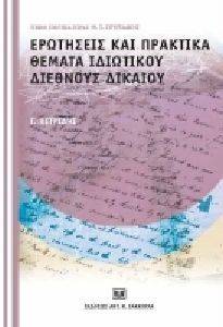 ΕΡΩΤΗΣΕΙΣ ΚΑΙ ΠΡΑΚΤΙΚΑ ΘΕΜΑΤΑ ΙΔΙΩΤΙΚΟΥ ΔΙΕΘΝΟΥΣ ΔΙΚΑΙΟΥ ΕΡΩΤΗΣΕΙΣ ΚΑΙ ΠΡΑΚΤΙΚΑ ΘΕΜΑΤΑ ΙΔΙΩΤΙΚΟΥ ΔΙΕΘΝΟΥΣ ΔΙΚΑΙΟΥ