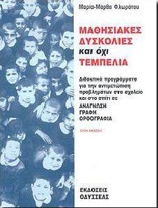 ΜΑΘΗΣΙΑΚΕΣ ΔΥΣΚΟΛΙΕΣ ΚΑΙ ΟΧΙ ΤΕΜΠΕΛΙΑ ΜΑΘΗΣΙΑΚΕΣ ΔΥΣΚΟΛΙΕΣ ΚΑΙ ΟΧΙ ΤΕΜΠΕΛΙΑ