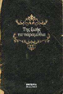 ΤΗΣ ΖΩΗΣ ΤΑ ΠΑΡΑΜΥΘΙΑ ΤΗΣ ΖΩΗΣ ΤΑ ΠΑΡΑΜΥΘΙΑ
