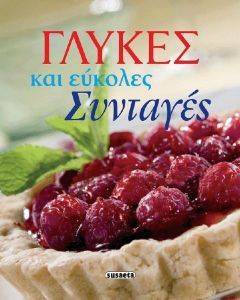 ΓΛΥΚΕΣ ΚΑΙ ΕΥΚΟΛΕΣ ΣΥΝΤΑΓΕΣ ΓΛΥΚΕΣ ΚΑΙ ΕΥΚΟΛΕΣ ΣΥΝΤΑΓΕΣ