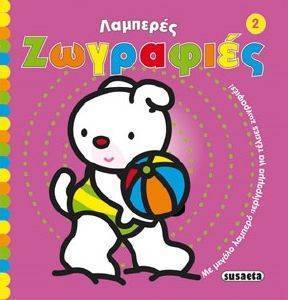 ΛΑΜΠΕΡΕΣ ΖΩΓΡΑΦΙΕΣ 2 ΛΑΜΠΕΡΕΣ ΖΩΓΡΑΦΙΕΣ 2