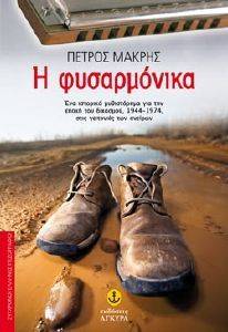 Η ΦΥΣΑΡΜΟΝΙΚΑ Η ΦΥΣΑΡΜΟΝΙΚΑ