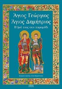 ΑΓΙΟΣ ΓΕΩΡΓΙΟΣ ΑΓΙΟΣ ΔΗΜΗΤΡΙΟΣ Η ΖΩΗ ΤΟΥΣ ΣΑΝ ΠΑΡΑΜΥΘΙ ΑΓΙΟΣ ΓΕΩΡΓΙΟΣ ΑΓΙΟΣ ΔΗΜΗΤΡΙΟΣ Η ΖΩΗ ΤΟΥΣ ΣΑΝ ΠΑΡΑΜΥΘΙ