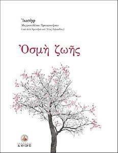 ΟΣΜΗ ΖΩΗΣ ΟΣΜΗ ΖΩΗΣ