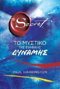 THE SECRET ΤΟ ΜΥΣΤΙΚΟ ΤΗΣ ΕΦΗΒΙΚΗΣ ΔΥΝΑΜΗΣ THE SECRET ΤΟ ΜΥΣΤΙΚΟ ΤΗΣ ΕΦΗΒΙΚΗΣ ΔΥΝΑΜΗΣ