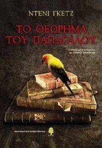 ΤΟ ΘΕΩΡΗΜΑ ΤΟΥ ΠΑΠΑΓΑΛΟΥ ΤΟ ΘΕΩΡΗΜΑ ΤΟΥ ΠΑΠΑΓΑΛΟΥ