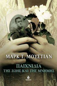ΠΑΙΧΝΙΔΙΑ ΤΗΣ ΖΩΗΣ ΚΑΙ ΤΗΣ ΜΝΗΜΗΣ 108079303