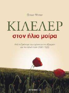 ΚΙΛΕΛΕΡ ΣΤΟΝ ΗΛΙΟ ΜΟΙΡΑ ΚΙΛΕΛΕΡ ΣΤΟΝ ΗΛΙΟ ΜΟΙΡΑ
