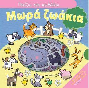 ΠΑΙΖΩ ΚΑΙ ΚΟΛΛΑΩ ΜΩΡΑ ΖΩΑΚΙΑ ΠΑΙΖΩ ΚΑΙ ΚΟΛΛΑΩ ΜΩΡΑ ΖΩΑΚΙΑ