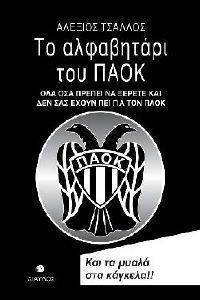ΤΟ ΑΛΦΑΒΗΤΑΡΙ ΤΟΥ ΠΑΟΚ ΤΟ ΑΛΦΑΒΗΤΑΡΙ ΤΟΥ ΠΑΟΚ