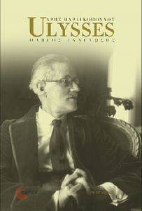 ULYSSES ΟΔΗΓΟΣ ΑΝΑΓΝΩΣΗΣ ULYSSES ΟΔΗΓΟΣ ΑΝΑΓΝΩΣΗΣ