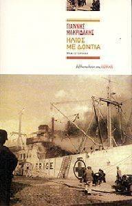 ΗΛΙΟΣ ΜΕ ΔΟΝΤΙΑ ΗΛΙΟΣ ΜΕ ΔΟΝΤΙΑ