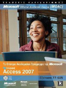 ΕΛΛΗΝΙΚΗ ACCESS 2007 ΕΛΛΗΝΙΚΗ ACCESS 2007