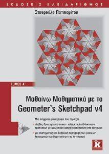 ΜΑΘΑΙΝΩ ΜΑΘΗΜΑΤΙΚΑ ΜΕ ΤΟ GEOMETERS SKETCHPAD V4 ΤΟΜΟΣ Α ΜΑΘΑΙΝΩ ΜΑΘΗΜΑΤΙΚΑ ΜΕ ΤΟ GEOMETERS SKETCHPAD V4 ΤΟΜΟΣ Α