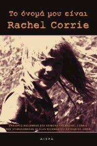 �� ����� ��� ����� RACHEL CORRIE