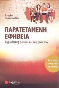 ΠΑΡΑΤΕΤΑΜΕΝΗ ΕΦΗΒΕΙΑ ΠΑΡΑΤΕΤΑΜΕΝΗ ΕΦΗΒΕΙΑ