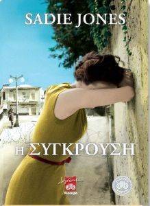 Η ΣΥΓΚΡΟΥΣΗ Η ΣΥΓΚΡΟΥΣΗ