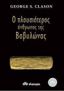 Ο ΠΛΟΥΣΙΟΤΕΡΟΣ ΑΝΘΡΩΠΟΣ ΤΗΣ ΒΑΒΥΛΩΝΑΣ Ο ΠΛΟΥΣΙΟΤΕΡΟΣ ΑΝΘΡΩΠΟΣ ΤΗΣ ΒΑΒΥΛΩΝΑΣ