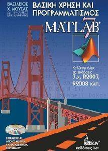 ΒΑΣΙΚΗ ΧΡΗΣΗ ΚΑΙ ΠΡΟΓΡΑΜΜΑΤΙΣΜΟΣ MATLAB 7 ΒΑΣΙΚΗ ΧΡΗΣΗ ΚΑΙ ΠΡΟΓΡΑΜΜΑΤΙΣΜΟΣ MATLAB 7