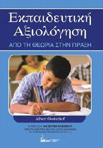 ΕΚΠΑΙΔΕΥΤΙΚΗ ΑΞΙΟΛΟΓΗΣΗ ΣΤΗΝ ΠΡΑΞΗ ΕΚΠΑΙΔΕΥΤΙΚΗ ΑΞΙΟΛΟΓΗΣΗ ΣΤΗΝ ΠΡΑΞΗ