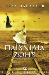 ΠΑΙΧΝΙΔΙΑ ΖΩΗΣ ΠΑΙΧΝΙΔΙΑ ΖΩΗΣ