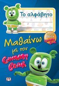 ΜΑΘΑΙΝΩ ΜΕ ΤΟΝ GUMMY BEAR - ΤΟ ΑΛΦΑΒΗΤΟ ΜΑΘΑΙΝΩ ΜΕ ΤΟΝ GUMMY BEAR - ΤΟ ΑΛΦΑΒΗΤΟ