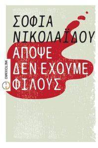 ΑΠΟΨΕ ΔΕΝ ΕΧΟΥΜΕ ΦΙΛΟΥΣ ΑΠΟΨΕ ΔΕΝ ΕΧΟΥΜΕ ΦΙΛΟΥΣ