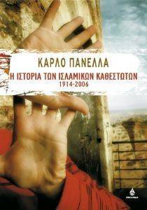 Η ΙΣΤΟΡΙΑ ΤΩΝ ΙΣΛΑΜΙΚΩΝ ΚΑΘΕΣΤΩΤΩΝ 1914-2006 Η ΙΣΤΟΡΙΑ ΤΩΝ ΙΣΛΑΜΙΚΩΝ ΚΑΘΕΣΤΩΤΩΝ 1914-2006
