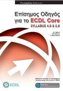 ΕΠΙΣΗΜΟΣ ΟΔΗΓΟΣ ΓΙΑ ΤΟ ECDL CORE SYLLABUS 4.0 KAI 5.0 ΕΠΙΣΗΜΟΣ ΟΔΗΓΟΣ ΓΙΑ ΤΟ ECDL CORE SYLLABUS 4.0 KAI 5.0