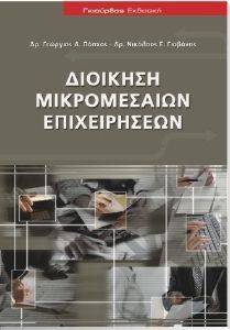 ΔΙΟΙΚΗΣΗ ΜΙΚΡΟΜΕΣΑΙΩΝ ΕΠΙΧΕΙΡΗΣΕΩΝ ΔΙΟΙΚΗΣΗ ΜΙΚΡΟΜΕΣΑΙΩΝ ΕΠΙΧΕΙΡΗΣΕΩΝ