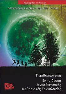 ΠΕΡΙΒΑΛΛΟΝΤΙΚΗ ΕΚΠΑΙΔΕΥΣΗ ΚΑΙ ΔΙΑΔΙΚΤΥΑΚΕΣ ΜΑΘΗΣΙΑΚΕΣ ΤΕΧΝΟΛΟΓΙΕΣ ΠΕΡΙΒΑΛΛΟΝΤΙΚΗ ΕΚΠΑΙΔΕΥΣΗ ΚΑΙ ΔΙΑΔΙΚΤΥΑΚΕΣ ΜΑΘΗΣΙΑΚΕΣ ΤΕΧΝΟΛΟΓΙΕΣ