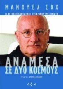 ΑΝΑΜΕΣΑ ΣΕ ΔΥΟ ΚΟΣΜΟΥΣ ΑΝΑΜΕΣΑ ΣΕ ΔΥΟ ΚΟΣΜΟΥΣ