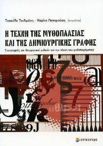 Η ΤΕΧΝΗ ΤΗΣ ΜΥΘΟΠΛΑΣΙΑΣ ΚΑΙ ΤΗΣ ΔΗΜΙΟΥΡΓΙΚΗΣ ΓΡΑΦΗΣ Η ΤΕΧΝΗ ΤΗΣ ΜΥΘΟΠΛΑΣΙΑΣ ΚΑΙ ΤΗΣ ΔΗΜΙΟΥΡΓΙΚΗΣ ΓΡΑΦΗΣ