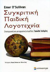 ΣΥΓΚΡΙΤΙΚΗ ΠΑΙΔΙΚΗ ΛΟΓΟΤΕΧΝΙΑ ΣΥΓΚΡΙΤΙΚΗ ΠΑΙΔΙΚΗ ΛΟΓΟΤΕΧΝΙΑ